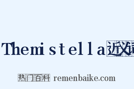 Themistella近义词是什么意思的图片